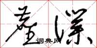 王冬龄尘仆草书怎么写