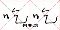 王冬龄吃吃草书怎么写