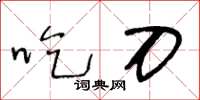 王冬龄吃刀草书怎么写