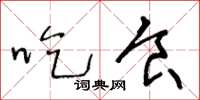 王冬龄吃食草书怎么写