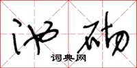 王冬龄池砌草书怎么写