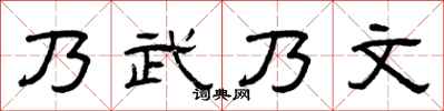 曾庆福乃武乃文隶书怎么写