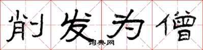 曾庆福削发为僧隶书怎么写