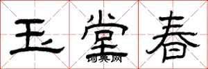 曾庆福玉堂春隶书怎么写