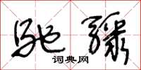 王冬龄驰骤草书怎么写