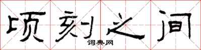 曾庆福顷刻之间隶书怎么写