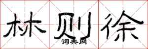 曾庆福林则徐隶书怎么写
