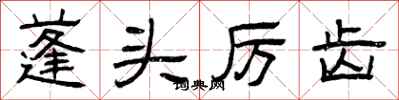 曾庆福蓬头厉齿隶书怎么写