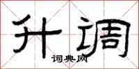 曾庆福升调隶书怎么写