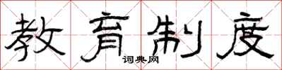 曾庆福教育制度隶书怎么写