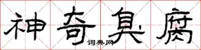 曾庆福神奇臭腐隶书怎么写