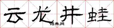 曾庆福云龙井蛙隶书怎么写