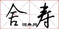 钱沛云舍寿行书怎么写