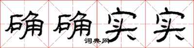 曾庆福确确实实隶书怎么写