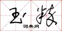 王冬龄玉粹草书怎么写