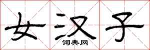曾庆福女汉子隶书怎么写