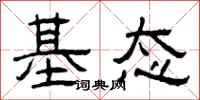 曾庆福基态隶书怎么写