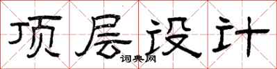 曾庆福顶层设计隶书怎么写