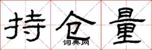 曾庆福持仓量隶书怎么写