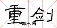 曾庆福重剑隶书怎么写