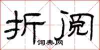 曾庆福折阅隶书怎么写