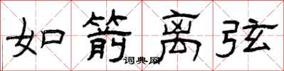 曾庆福如箭离弦隶书怎么写