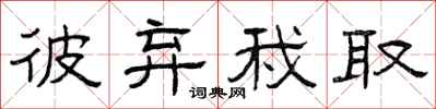 曾庆福彼弃我取隶书怎么写
