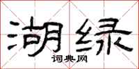曾庆福湖绿隶书怎么写