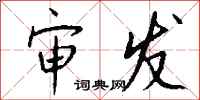 钱沛云审发行书怎么写