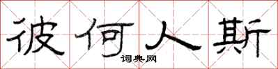 曾庆福彼何人斯隶书怎么写