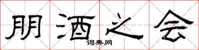 曾庆福朋酒之会隶书怎么写
