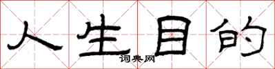 曾庆福人生目的隶书怎么写