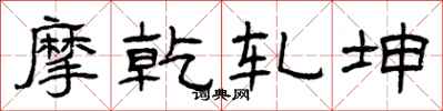 曾庆福摩乾轧坤隶书怎么写