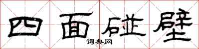 曾庆福四面碰壁隶书怎么写