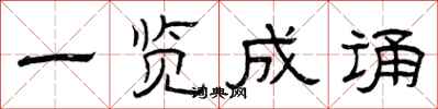曾庆福一览成诵隶书怎么写