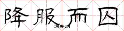 曾庆福降服而囚隶书怎么写