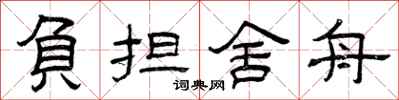 曾庆福负担舍舟隶书怎么写