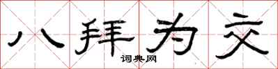 曾庆福八拜为交隶书怎么写
