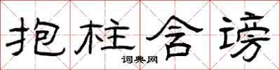 曾庆福抱柱含谤隶书怎么写