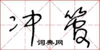 王冬龄冲管草书怎么写