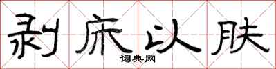 曾庆福剥床以肤隶书怎么写