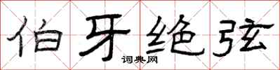 曾庆福伯牙绝弦隶书怎么写