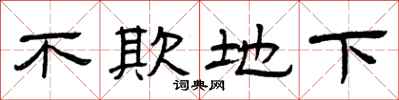 曾庆福不欺地下隶书怎么写