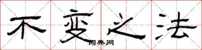 曾庆福不变之法隶书怎么写