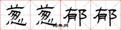 曾庆福葱葱郁郁隶书怎么写