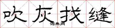 曾庆福吹灰找缝隶书怎么写