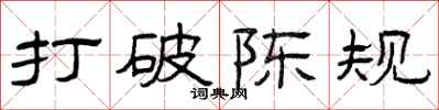 曾庆福打破陈规隶书怎么写