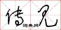 王冬龄传见草书怎么写