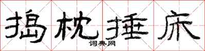 曾庆福捣枕捶床隶书怎么写