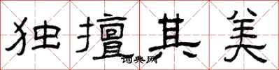 曾庆福独擅其美隶书怎么写